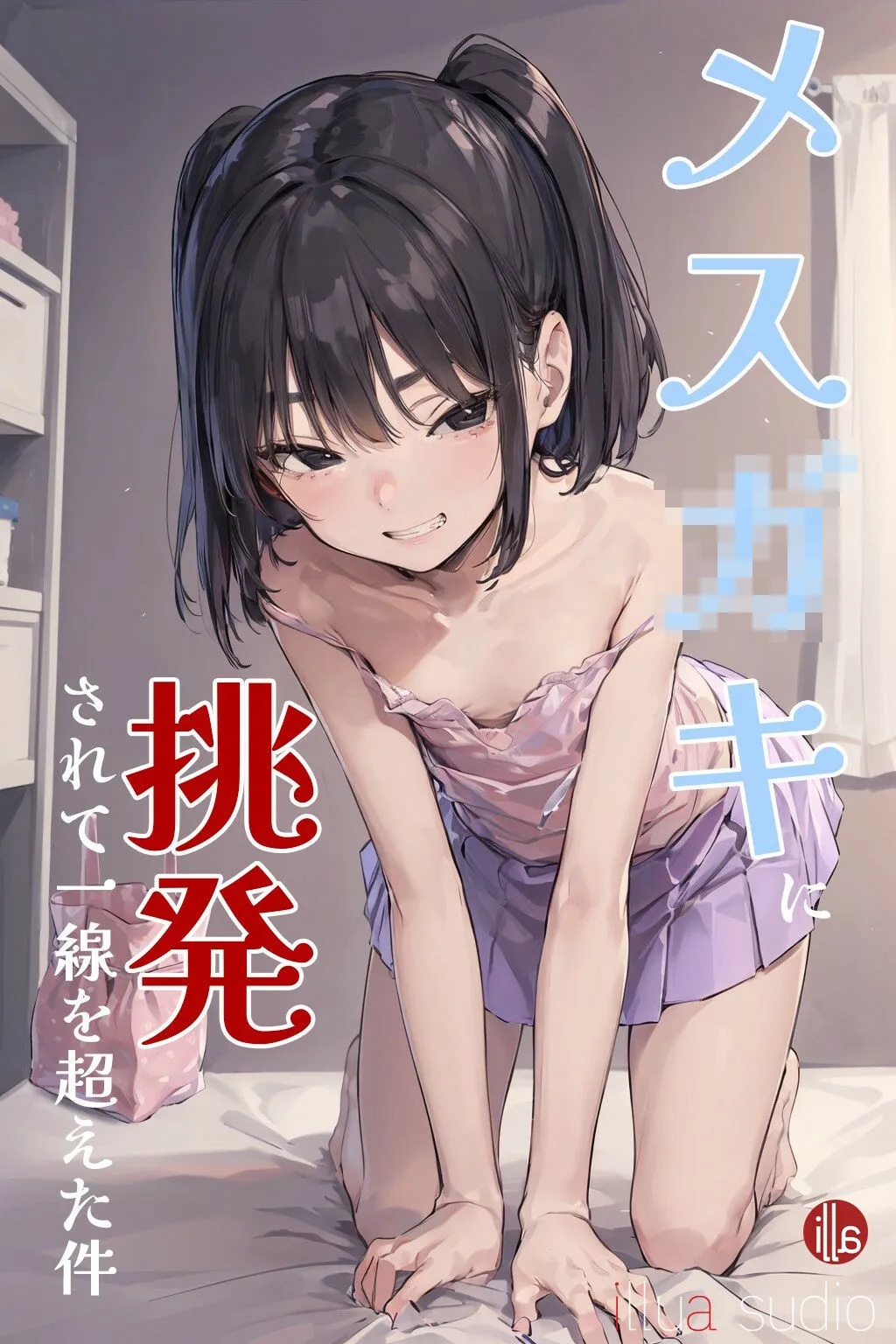 メスガキに挑発されて一線を超えた件