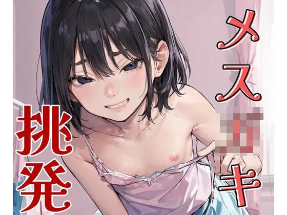 メスガキに挑発されて一線を超えた件