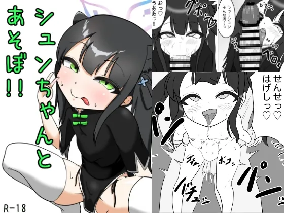 【ブルアカ 春原シュン】シュンちゃんとあそぼ!!【メスガキ】