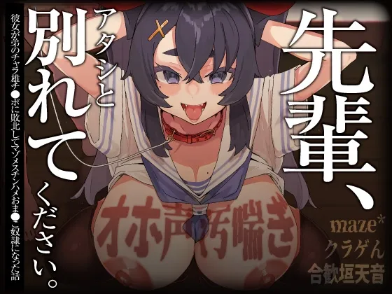 【メスガキ】【オホ声/汚喘ぎ/NTR】「先輩、アタシと別れてください 」 彼女が弟のチャラ雄チンポに敗北してマゾメスチンハメおまんこ奴隷になった話 【メスガキ】【オホ声/汚喘ぎ/NTR】「先輩、アタシと別れてください 」 彼女が弟のチャラ雄チンポに敗北してマゾメスチンハメおまんこ奴隷になった話