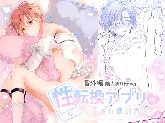 性転換アプリの正しい使い方[番外編/陽太男の子ver]