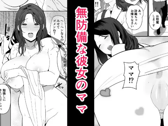 彼女のママがHすぎてガマンできない 彼女のママがHすぎてガマンできない