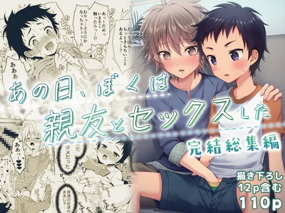 あの日、ぼくは親友とセックスした【完結総集編】