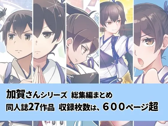加賀さんシリーズ総集編まとめ 加賀さんシリーズ総集編まとめ