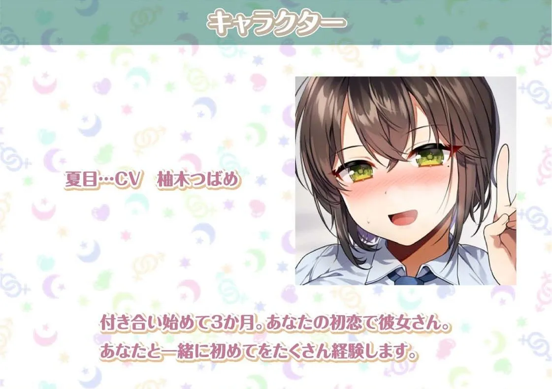 【CV:柚木つばめ】夏目との性活〜爽やかクールな彼女との中出し性活〜【フォーリーサウンド】【イラスト:てつぶた】