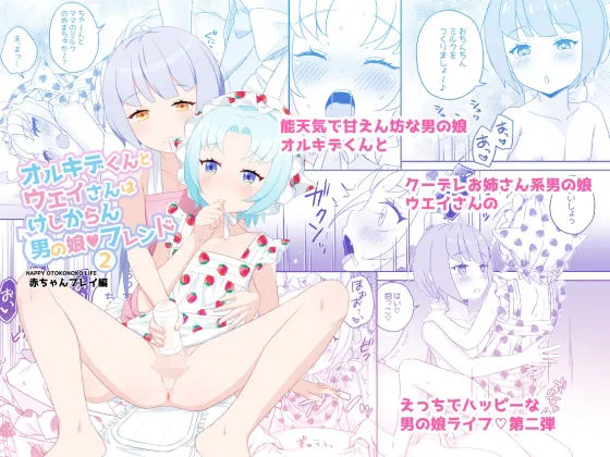 【ラグマス エロ同人】オルキデくんとウエイさんはけしからん男の娘フレンド2赤ちゃんプレイ編