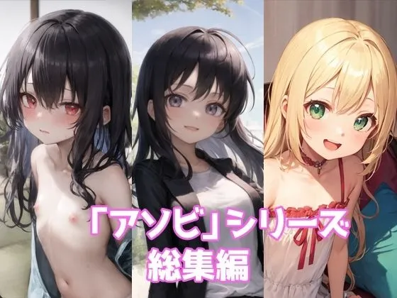 アソビ シリーズ総集編