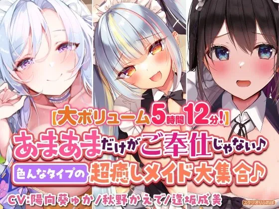 【大ボリューム5時間12分！】あまあまだけがご奉仕じゃない♪色んなタイプの超癒しメイド大集合♪〜3ヒロイン詰め合わせ〜【KU100】【総集編】