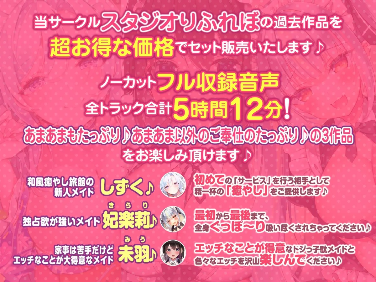 【大ボリューム5時間12分!】あまあまだけがご奉仕じゃない♪色んなタイプの超癒しメイド大集合♪〜3ヒロイン詰め合わせ〜【KU100】【総集編】 【大ボリューム5時間12分!】あまあまだけがご奉仕じゃない♪色んなタイプの超癒しメイド大集合♪〜3ヒロイン詰め合わせ〜【KU100】【総集編】