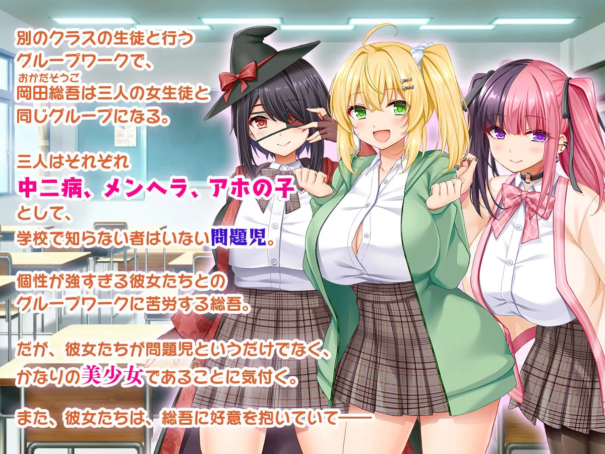 悶々！問題児ハーレム！！〜中二病、メンヘラ、アホの子な問題児たちですがマンコは優等生でした〜