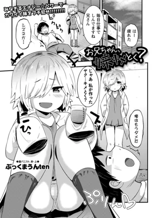 お兄ちゃん、妹キメとく?