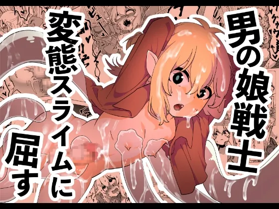 男の娘戦士、変態スライムに屈す 男の娘戦士、変態スライムに屈す