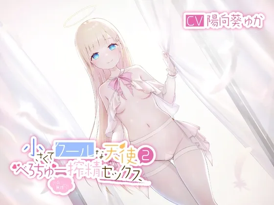 小さくてクールな天使2(たまに無理やり)べろちゅー搾精セックス 小さくてクールな天使2(たまに無理やり)べろちゅー搾精セックス