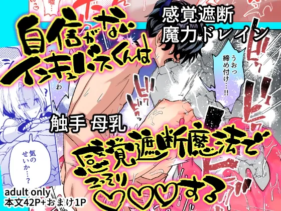 自信がないインキュバスくんは感覚遮断魔法でこっそりXXXする 自信がないインキュバスくんは感覚遮断魔法でこっそりXXXする