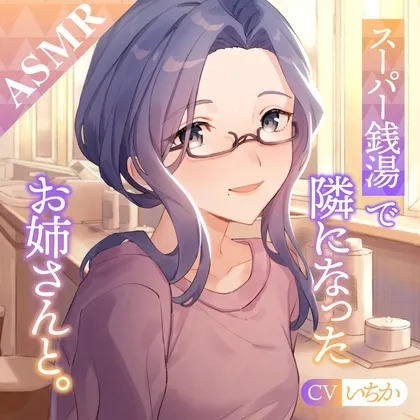 【ASMR】スーパー銭湯で隣になったお姉さんと。 【ASMR】スーパー銭湯で隣になったお姉さんと。