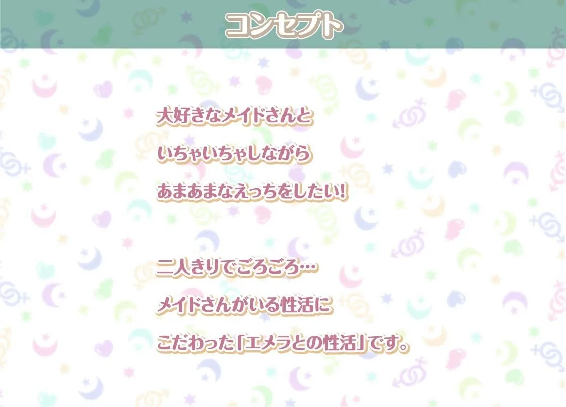 エメラとの性活〜クールメイドと密着いちゃらぶえっち〜【フォーリーサウンド】 エメラとの性活〜クールメイドと密着いちゃらぶえっち〜【フォーリーサウンド】