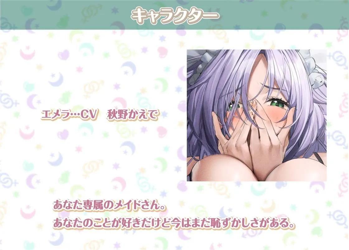 エメラとの性活〜クールメイドと密着いちゃらぶえっち〜【フォーリーサウンド】 エメラとの性活〜クールメイドと密着いちゃらぶえっち〜【フォーリーサウンド】