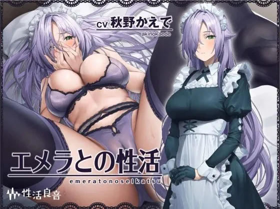 エメラとの性活〜クールメイドと密着いちゃらぶえっち〜【フォーリーサウンド】 エメラとの性活〜クールメイドと密着いちゃらぶえっち〜【フォーリーサウンド】