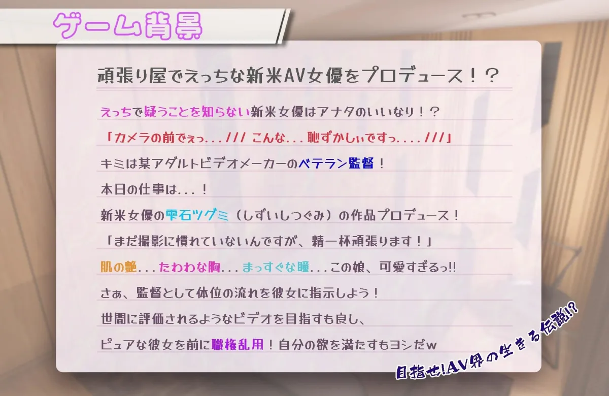 AV監督のおおせのままに！〜新人AV女優の作品プロデュースで職権乱用！？〜【VR/PC 両対応】