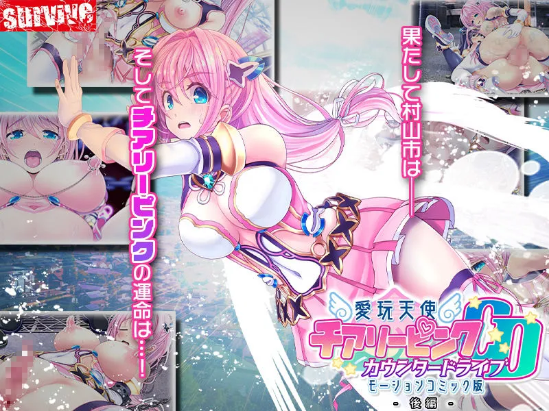 愛玩天使 チアリーピンク〜カウンタードライブ〜 モーションコミック版(後編) 愛玩天使 チアリーピンク〜カウンタードライブ〜 モーションコミック版(後編)