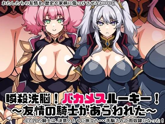 瞬殺洗脳！バカメスルーキー！〜友情の騎士があらわれた〜