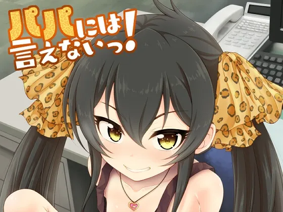 【デレマス 的場梨沙 エロ同人】パパには言えないっ!