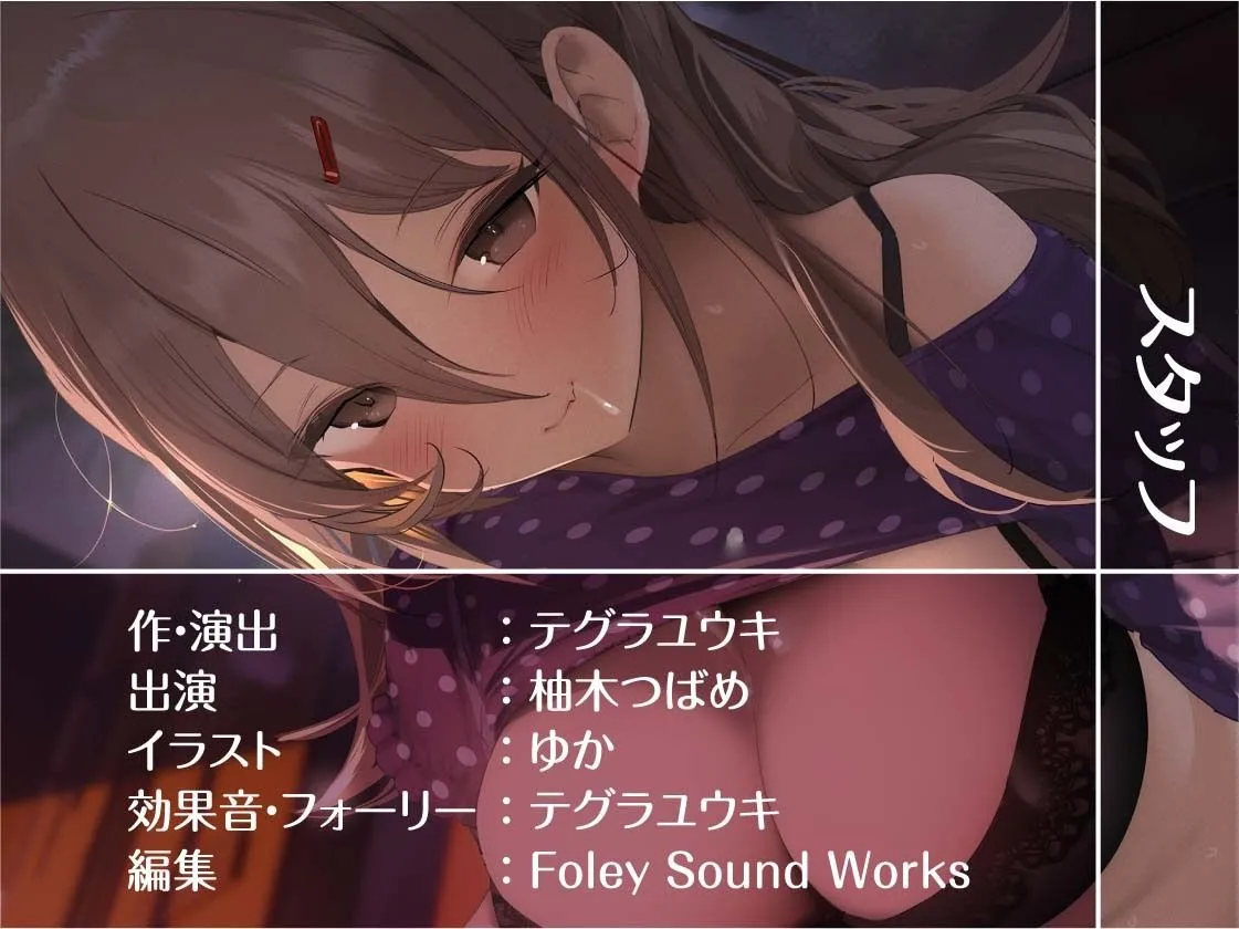 【CV:柚木つばめ】友達のおねぇちゃんとのからかいセックス【フォーリーサウンド】