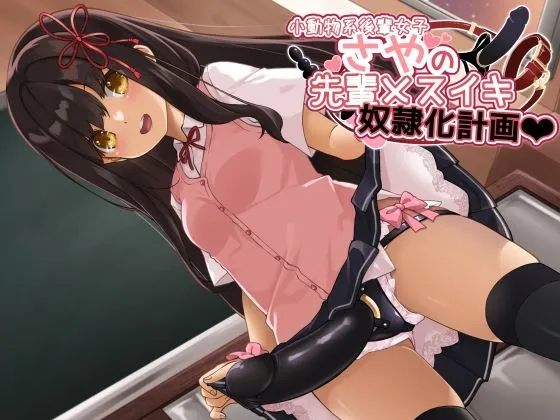 小動物系後輩女子さやの先輩メスイキ奴隷化計画