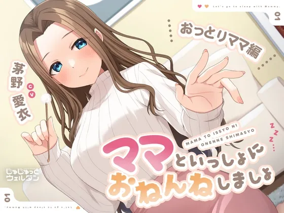 【耳かき＆添い寝】ママといっしょにおねんねしましょ 〜おっとりママ編〜【CV:茅野愛衣】