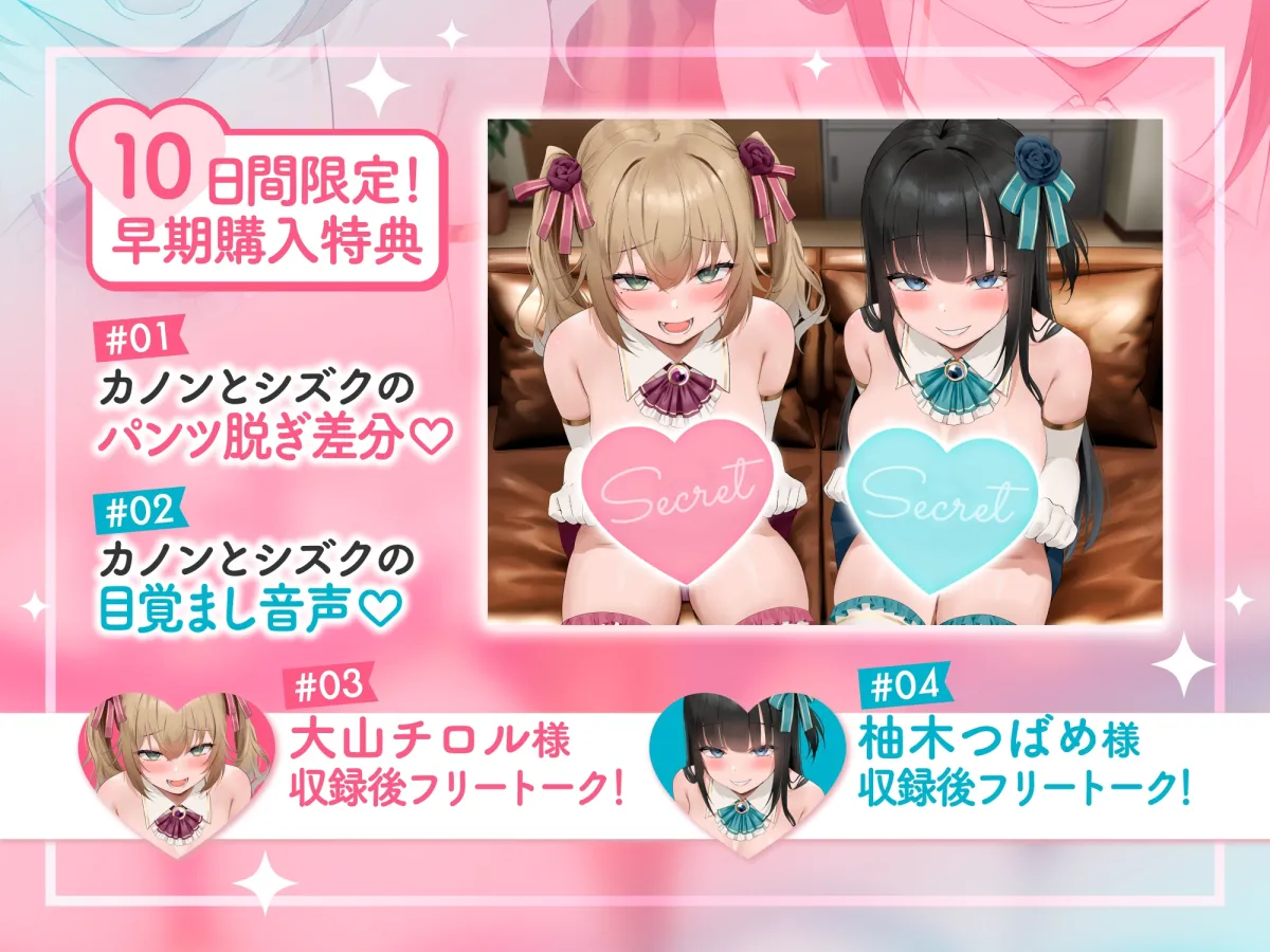 【CV:大山チロル 柚木つばめ】Wメスガキアイドルがチンカス汚ちんぽに媚び媚びご奉仕してくれるお話♪【イラスト:oekakizuki】