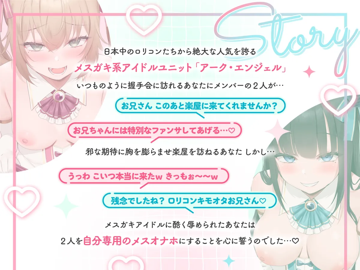 【CV:大山チロル 柚木つばめ】Wメスガキアイドルがチンカス汚ちんぽに媚び媚びご奉仕してくれるお話♪【イラスト:oekakizuki】