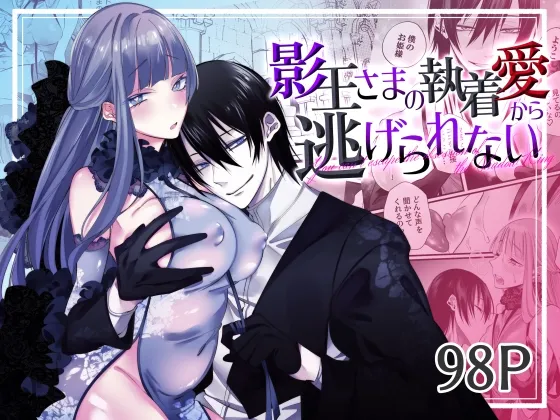 影王さまの執着愛から逃げられない 影王さまの執着愛から逃げられない