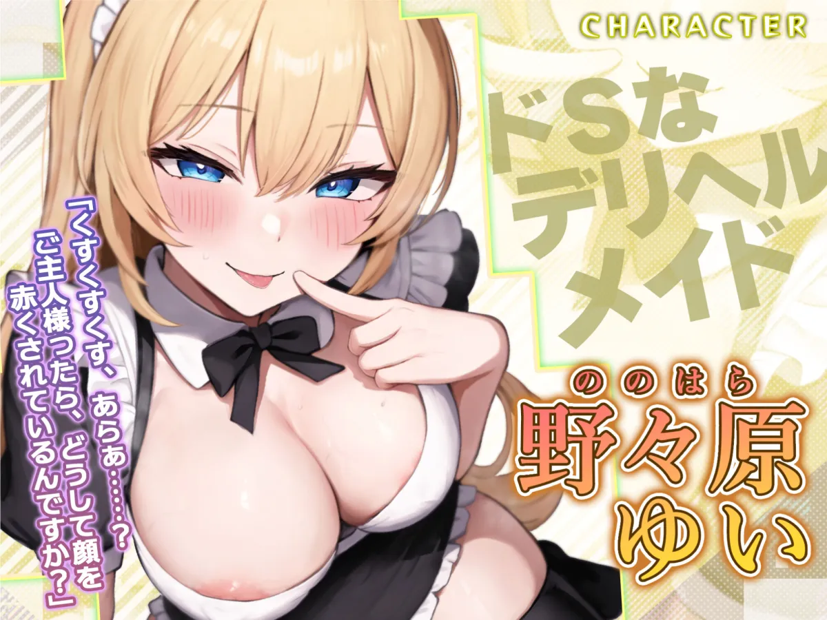 【耳奥レイプ】爆乳メイドのドSな耳舐め童貞卒業デリヘル 〜童貞バレしてお耳をいじめられながらノンストップ連続イキ！〜【KU100】