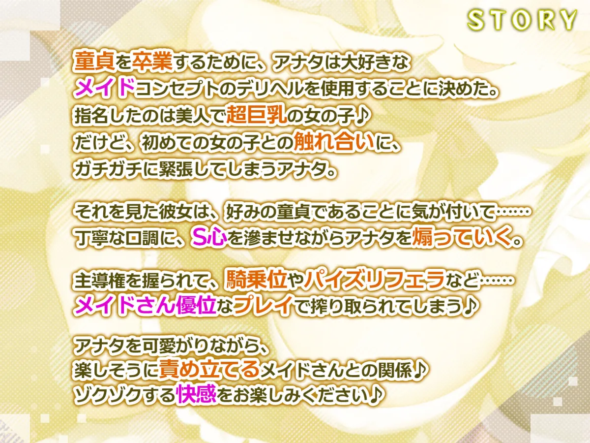 【耳奥レイプ】爆乳メイドのドSな耳舐め童貞卒業デリヘル 〜童貞バレしてお耳をいじめられながらノンストップ連続イキ！〜【KU100】