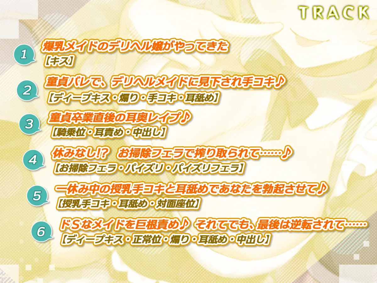 【耳奥レイプ】爆乳メイドのドSな耳舐め童貞卒業デリヘル 〜童貞バレしてお耳をいじめられながらノンストップ連続イキ！〜【KU100】