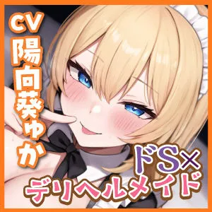 【耳奥レイプ】爆乳メイドのドSな耳舐め童貞卒業デリヘル 〜童貞バレしてお耳をいじめられながらノンストップ連続イキ！〜【KU100】