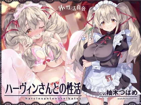 ハーヴィンさんとの性活〜甘やかしメイドとの耳元癒し＆えっち〜【フォーリーサウンド】