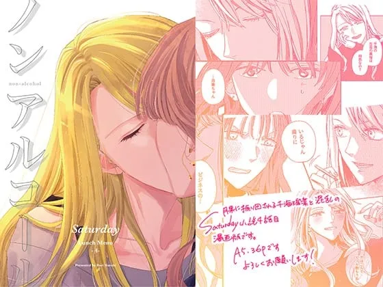 ノンアルコール -Saturday- ノンアルコール -Saturday-