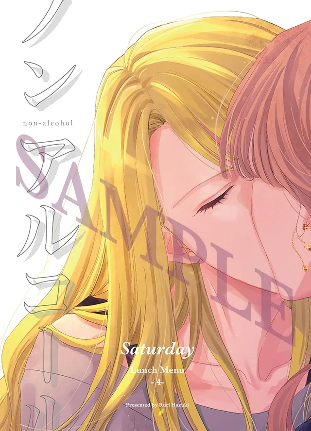 ノンアルコール -Saturday- ノンアルコール -Saturday-