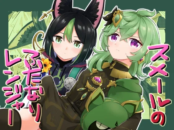 【原神 コレイ×ティナリ エロ同人】スメールのふたなりレンジャー