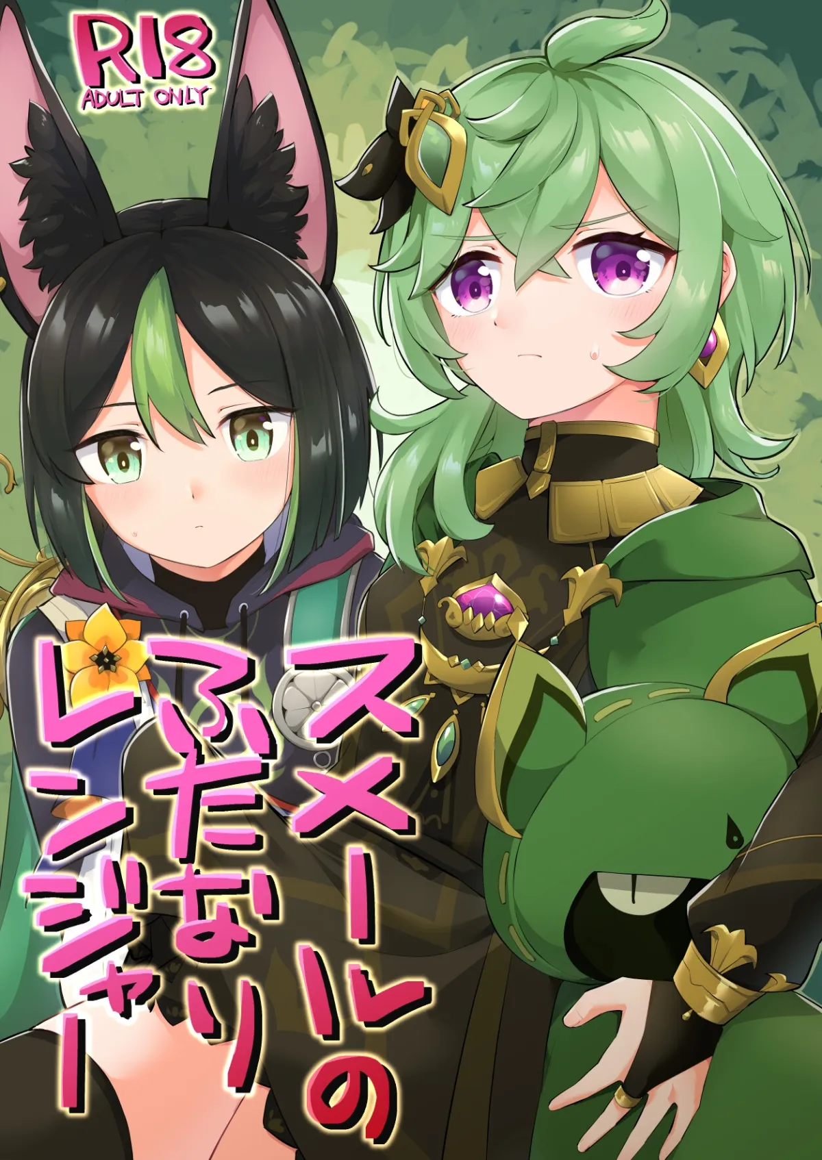 【原神 コレイ×ティナリ エロ同人】スメールのふたなりレンジャー