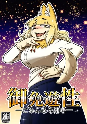 御免遊性―ごめんあそばせ― 御免遊性―ごめんあそばせ―