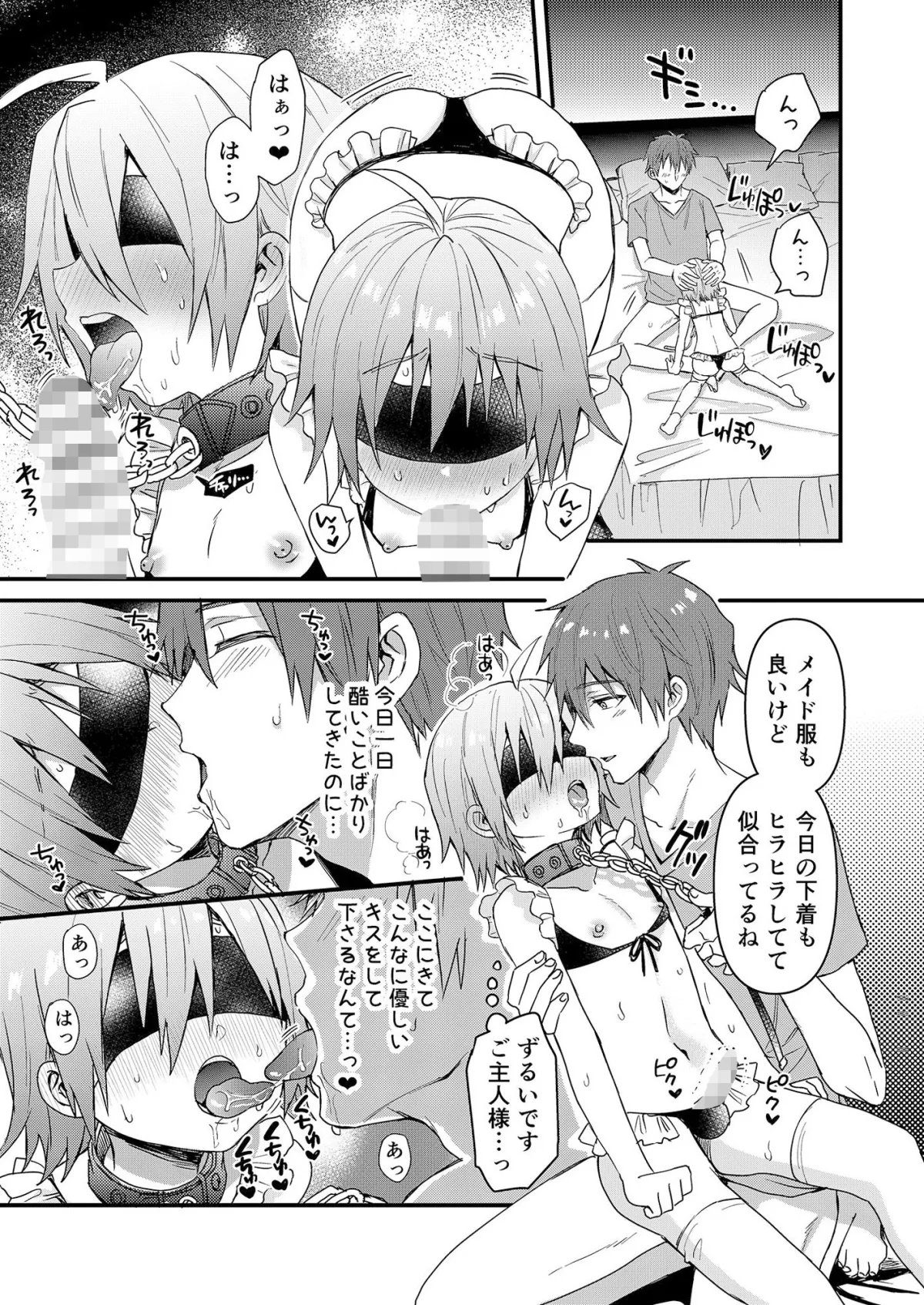 可愛いメイドの男のコ ドSご主人様と大人のデート編