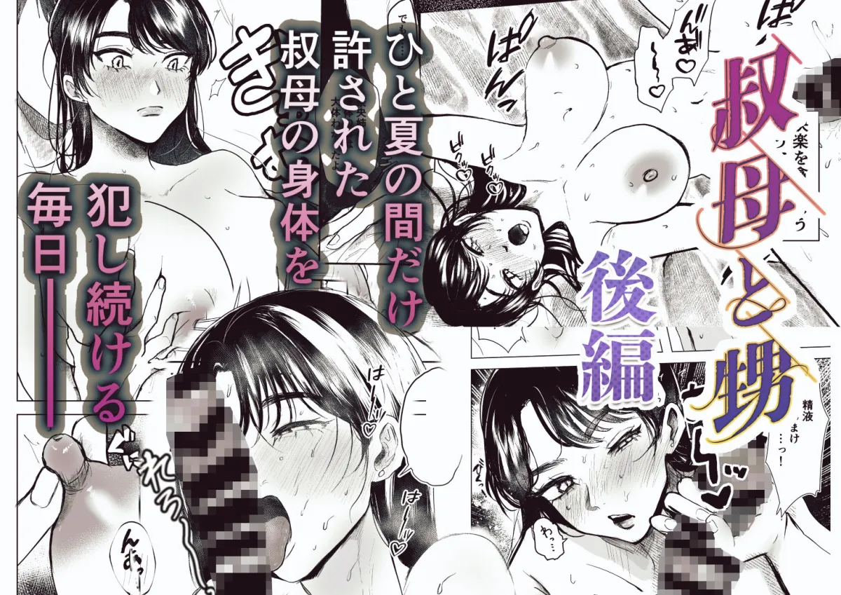 叔母と甥〜姉御肌の叔母とひと夏の近親相姦浮気セックス〜後編 叔母と甥〜姉御肌の叔母とひと夏の近親相姦浮気セックス〜後編