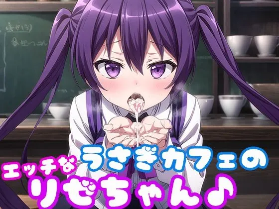 うさぎカフェのHなリゼちゃん♪ うさぎカフェのHなリゼちゃん♪