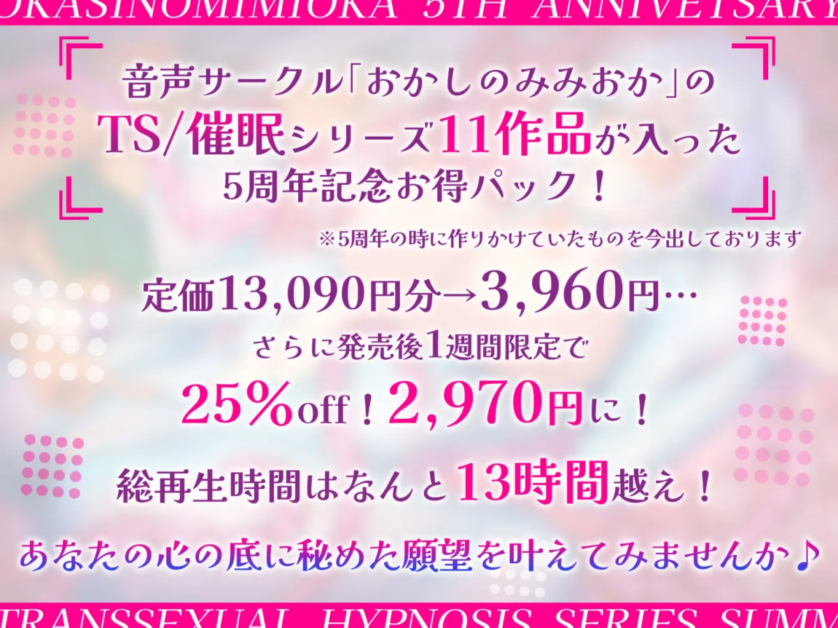 【特価!!/11作品13時間超え】TS/催眠シリーズまとめサークル5周年記念パック【総集編】 【特価!!/11作品13時間超え】TS/催眠シリーズまとめサークル5周年記念パック【総集編】