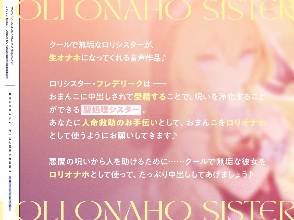 無垢なロリおまんこを中出し受精させ放題の、“ロリオナホシスター”【バイノーラル】 無垢なロリおまんこを中出し受精させ放題の、“ロリオナホシスター”【バイノーラル】