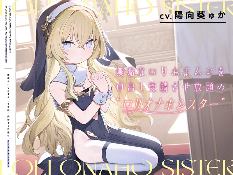 無垢なロリおまんこを中出し受精させ放題の、“ロリオナホシスター”【バイノーラル】 無垢なロリおまんこを中出し受精させ放題の、“ロリオナホシスター”【バイノーラル】