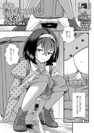 たまに悪い子になる少女反省する