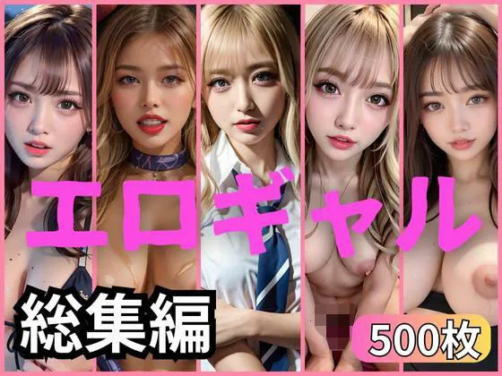 【オムニバス】過去作品厳選BEST500ギャル集 【オムニバス】過去作品厳選BEST500ギャル集